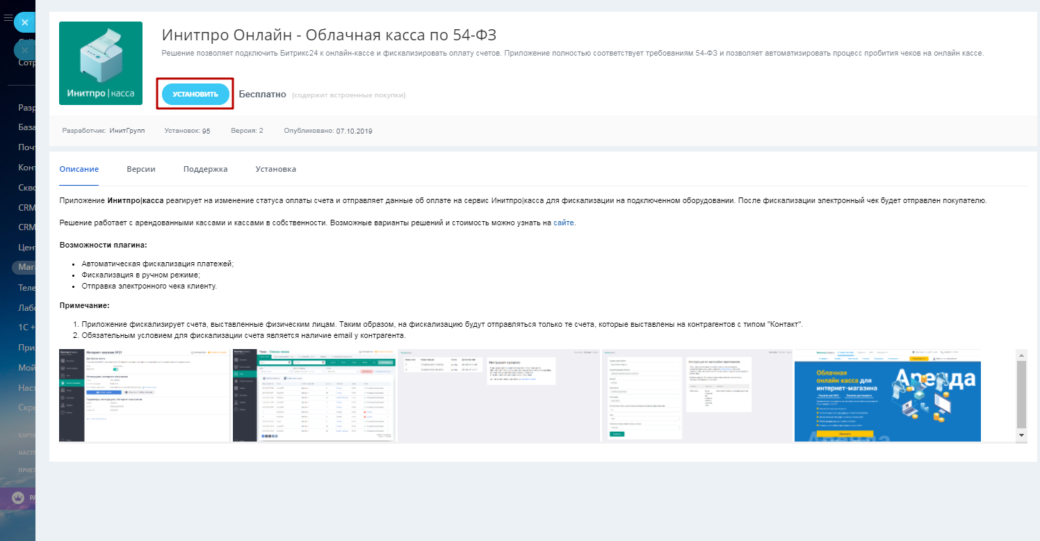 Битрикс 24. Установка и настройка модуля Инитпро Онлайн – Облачная касса по  54-ФЗ