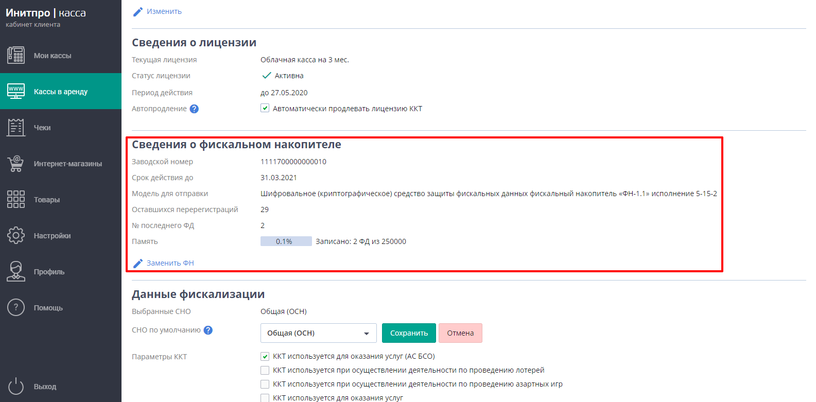 Фискализация. Фискализация кассы. Инитпро касса. Пакет услуг для фискализации. Статус фискализации.