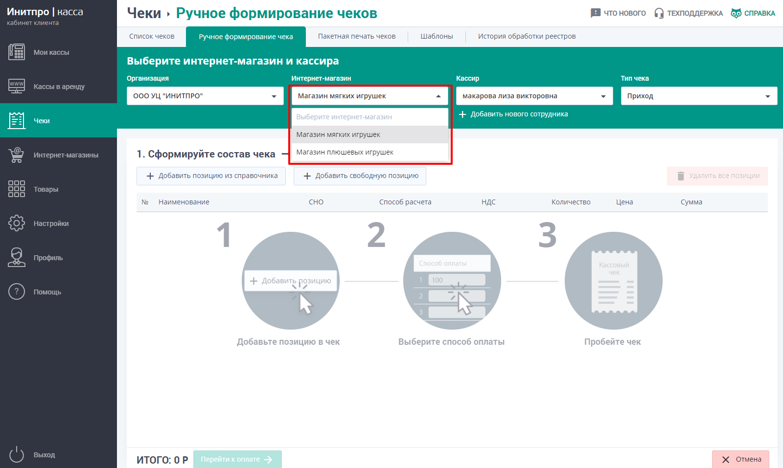 Ручное формирование чеков