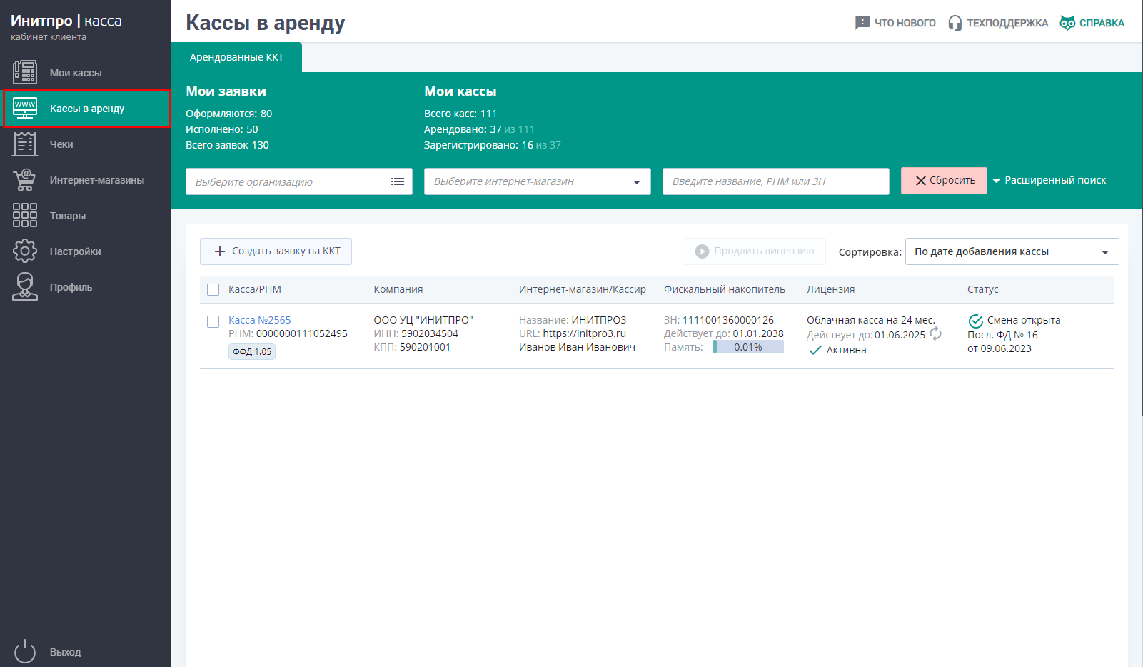 Перерегистрация арендованной ККТ. Инитпро аренда
