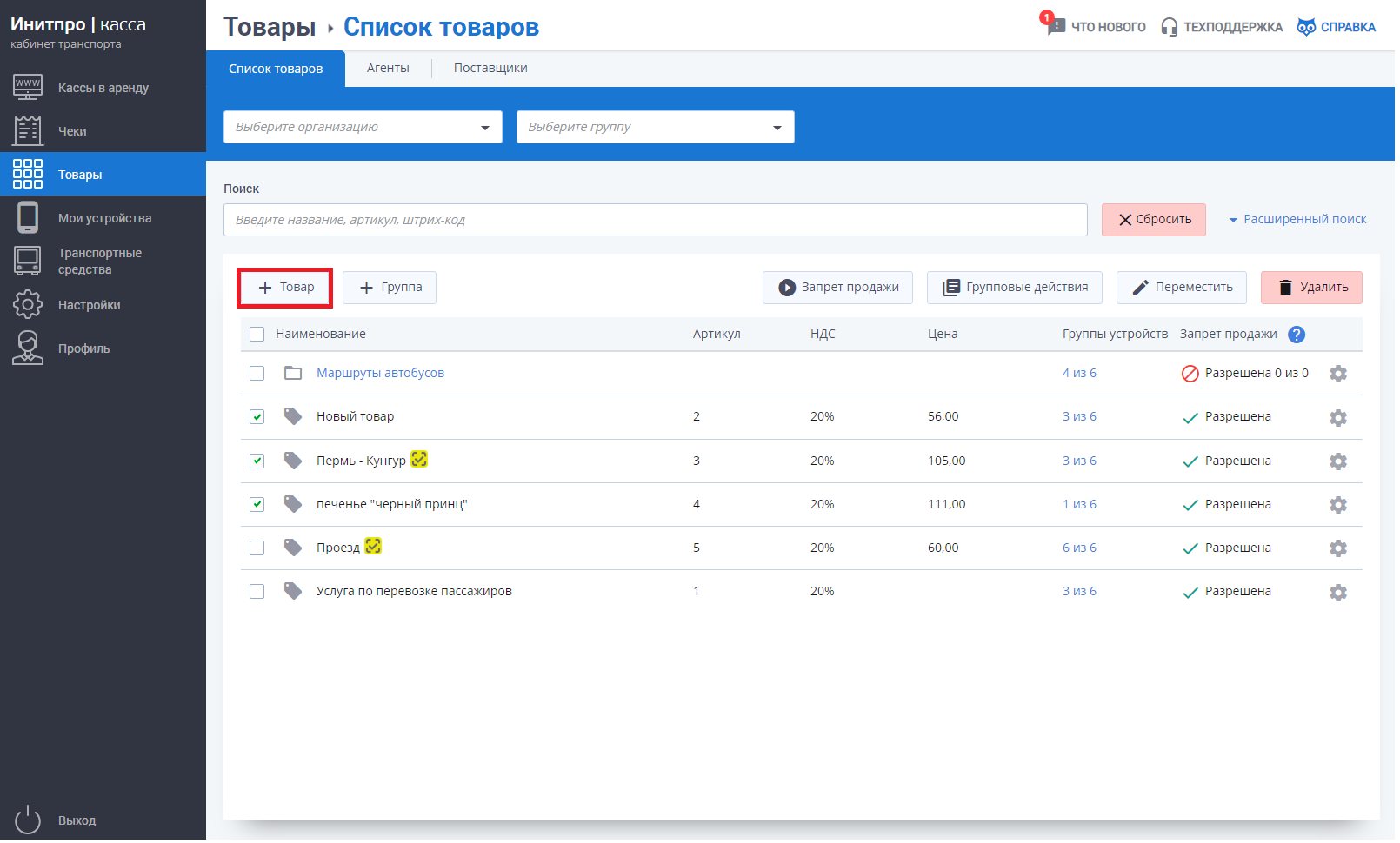 Что делать, если я хочу добавить товар с несколькими СНО? Кабинет Транспорта img 3