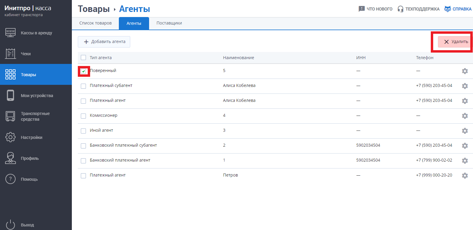 Удаление агента в кабинете Транспорта img 4