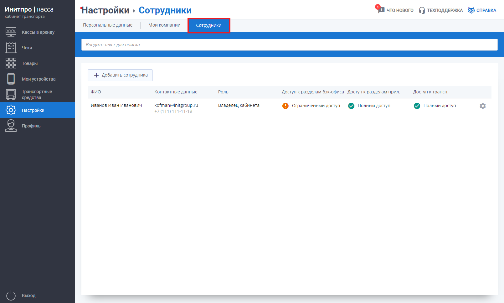 Редактирование данных сотрудников