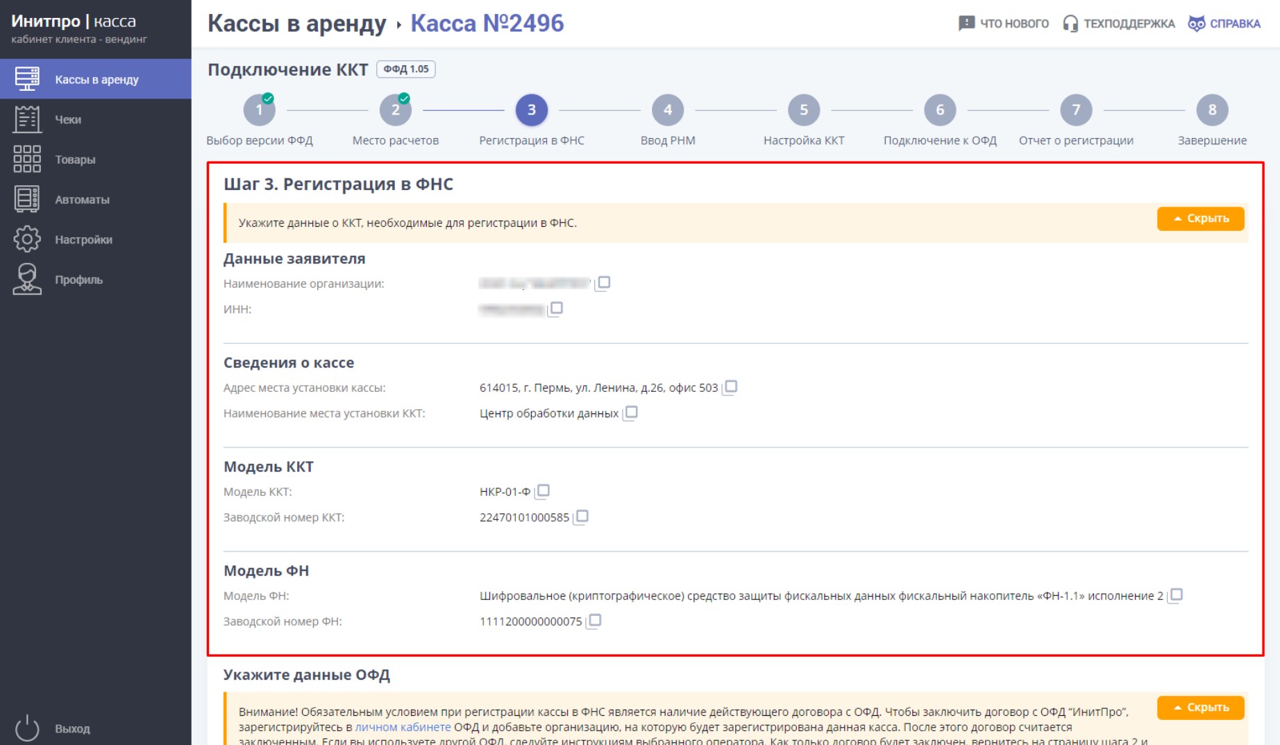 Регистрация арендованной ККТ