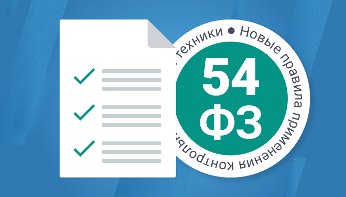 54 фз последняя редакция. 54 ФЗ. Федеральный закон 54-ФЗ. 54фз логотип. Картинка 54 ФЗ.