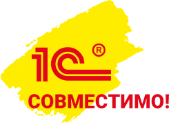 Совместимо с 1С!