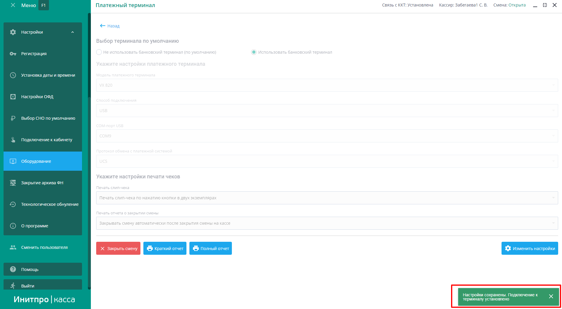 Работа с банковским терминалом. Инитпро касса