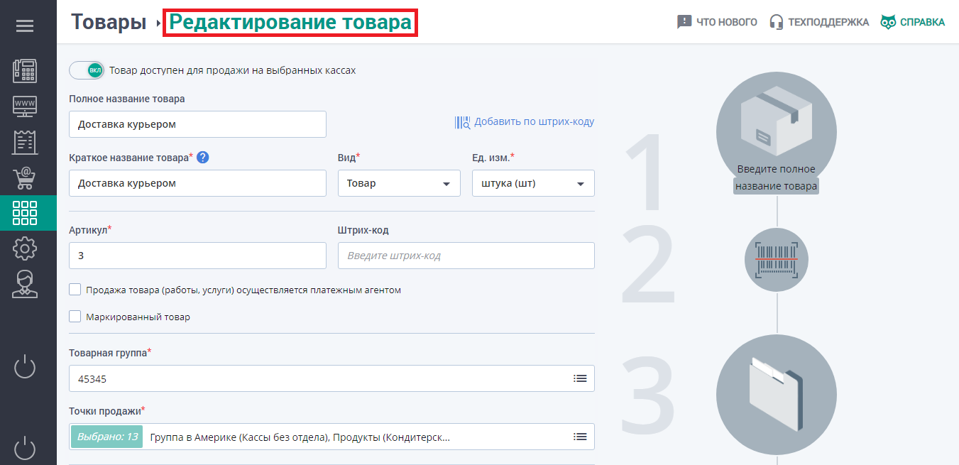 Редактирование товаров. Инитпро касса