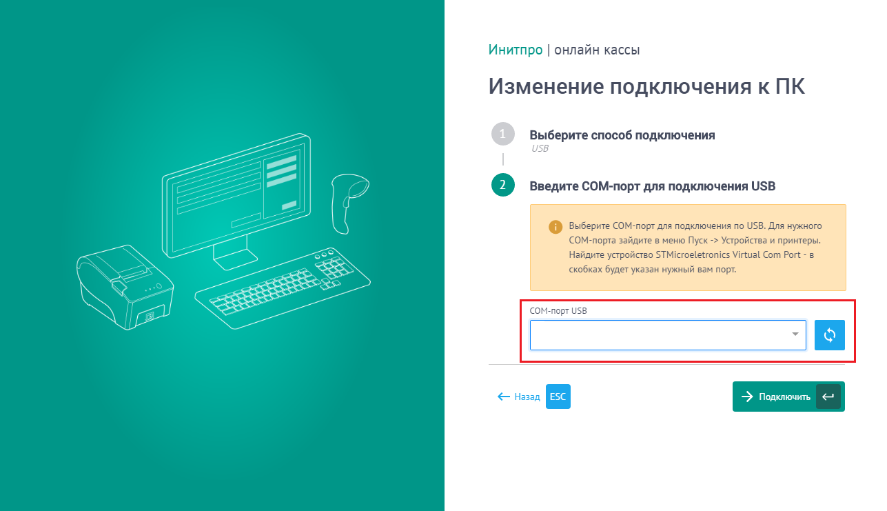Изменение способа подключения. Инитпро касса