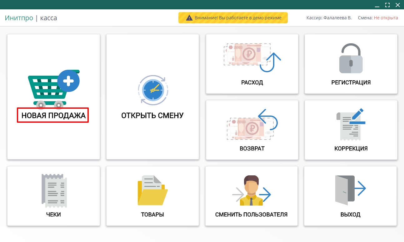 Вход в демо-режим. Инитпро касса