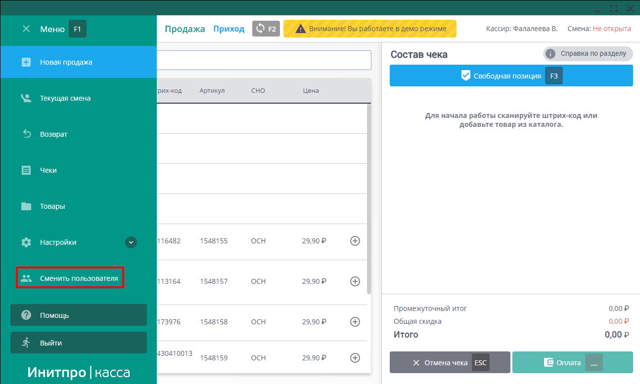 Выход из демо-режима. Инитпро касса
